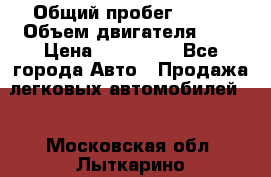  › Общий пробег ­ 100 › Объем двигателя ­ 2 › Цена ­ 225 000 - Все города Авто » Продажа легковых автомобилей   . Московская обл.,Лыткарино г.